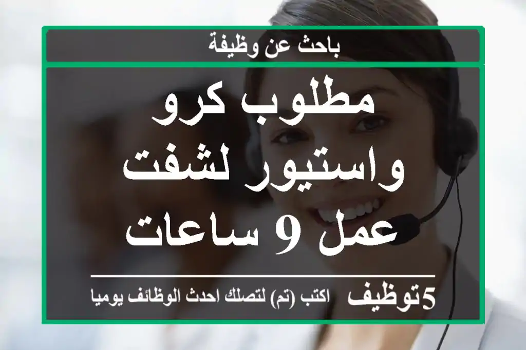 مطلوب كرو واستيور لشفت عمل 9 ساعات