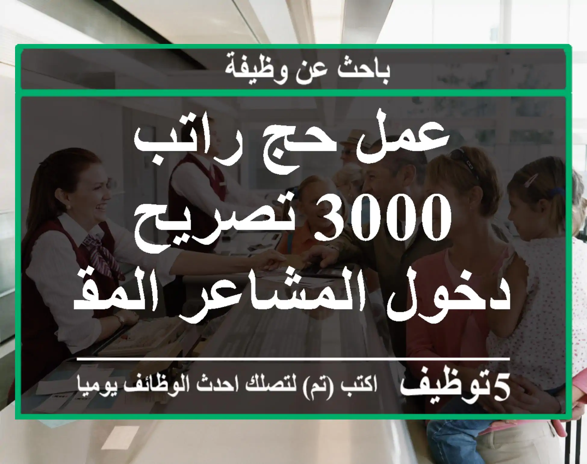 عمل حج راتب 3000 تصريح دخول المشاعر المقدسة