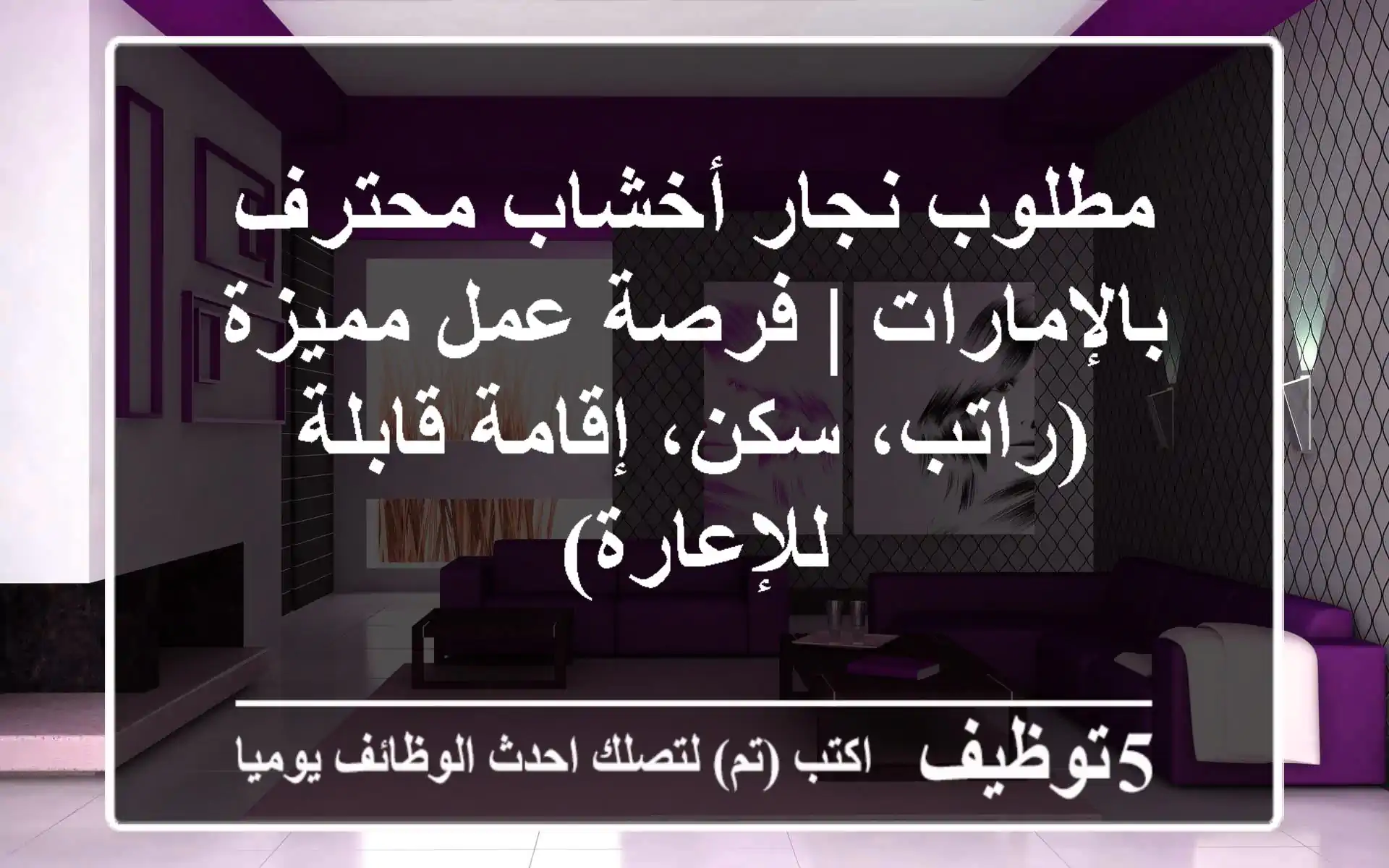 مطلوب نجار أخشاب محترف بالإمارات | فرصة عمل مميزة (راتب، سكن، إقامة قابلة للإعارة)