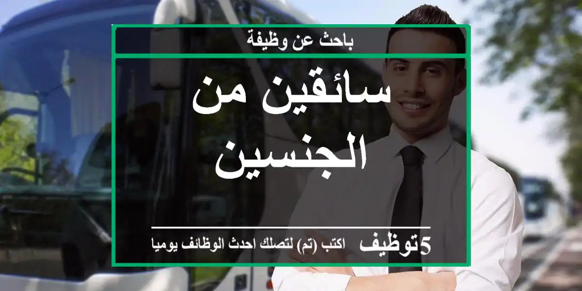 سائقين من الجنسين