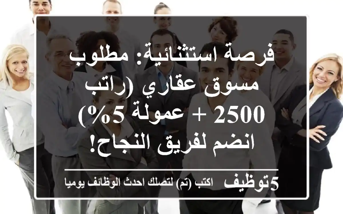 فرصة استثنائية: مطلوب مسوق عقاري (راتب 2500 + عمولة 5%) - انضم لفريق النجاح!