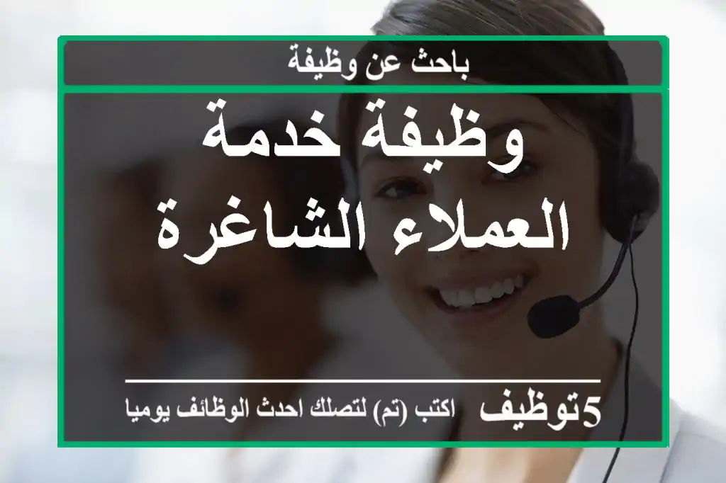 وظيفة خدمة العملاء الشاغرة