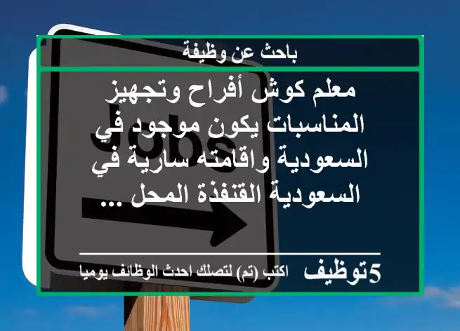 معلم كوش أفراح وتجهيز المناسبات يكون موجود في السعودية واقامته سارية في السعودية القنفذة المحل ...
