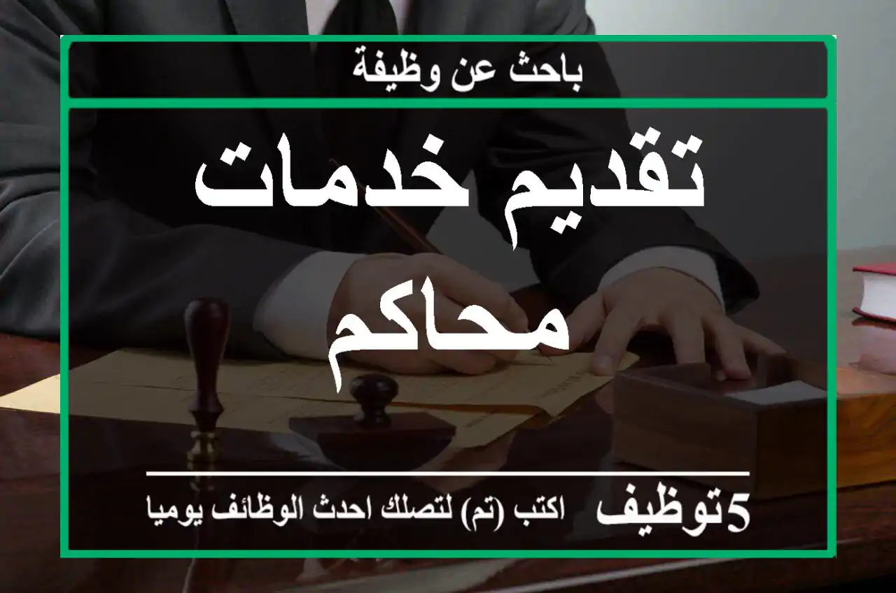 تقديم خدمات محاكم