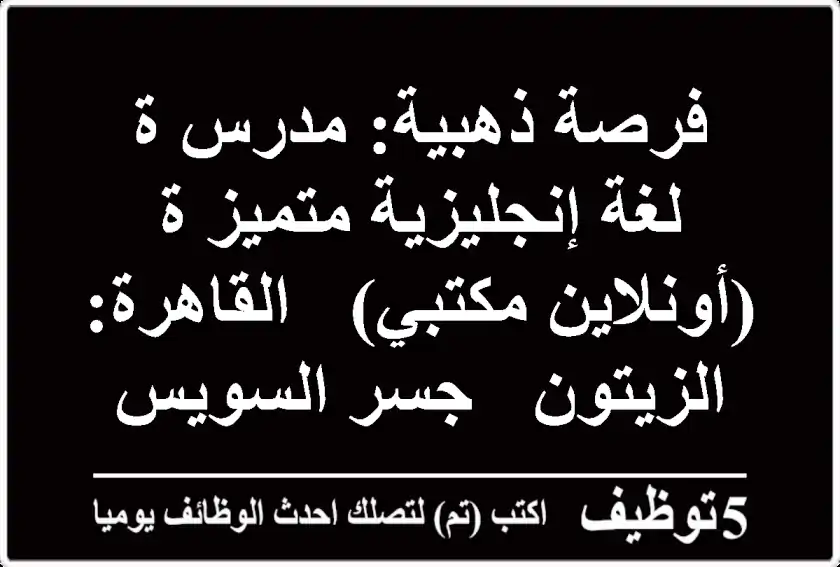 فرصة ذهبية: مدرس/ة لغة إنجليزية متميز/ة (أونلاين/مكتبي) - القاهرة: الزيتون / جسر السويس
