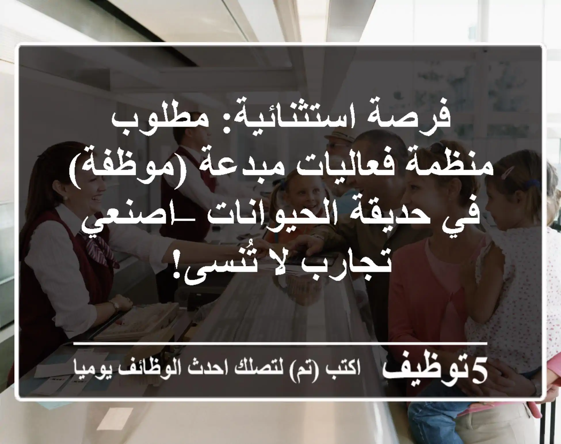 فرصة استثنائية: مطلوب منظمة فعاليات مبدعة (موظفة) في حديقة الحيوانات – اصنعي تجارب لا تُنسى!