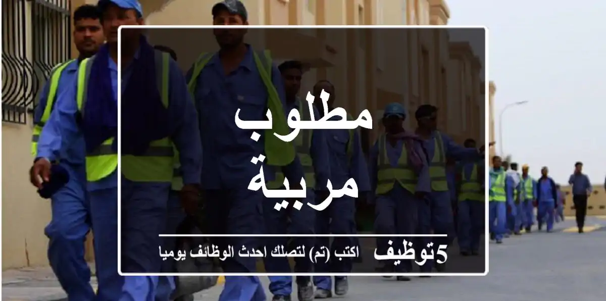 مطلوب مربية
