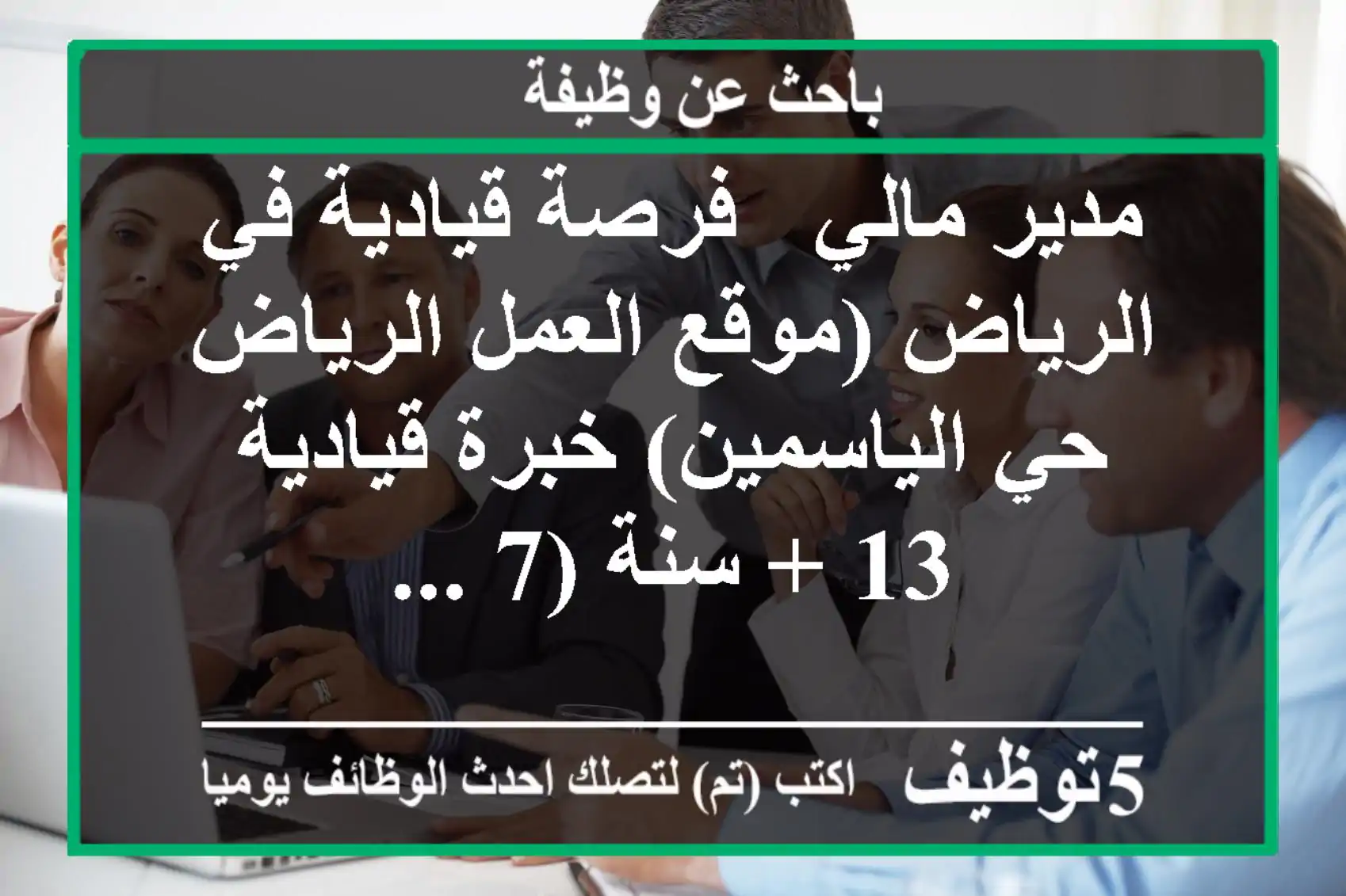 مدير مالي - فرصة قيادية في الرياض (موقع العمل الرياض - حي الياسمين) خبرة قيادية 13 + سنة (7 ...