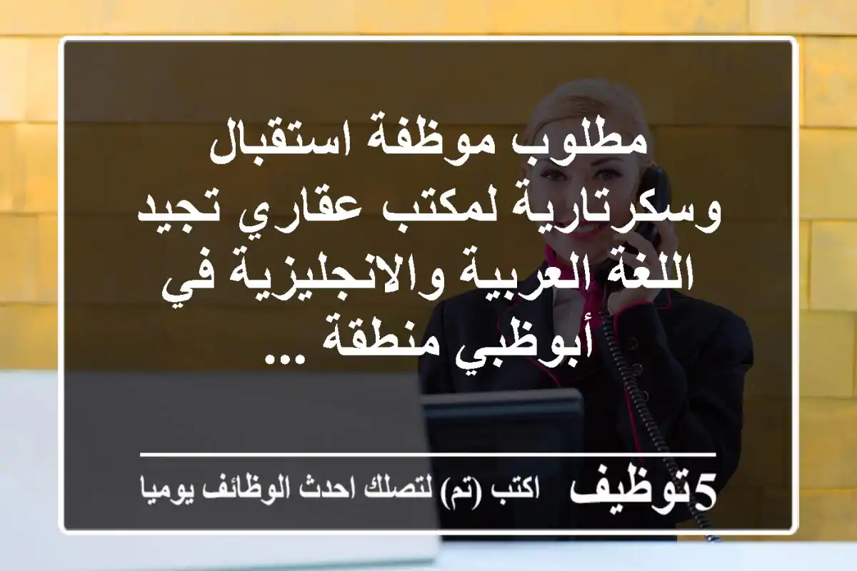 مطلوب موظفة استقبال وسكرتارية لمكتب عقاري تجيد اللغة العربية والانجليزية في أبوظبي منطقة ...