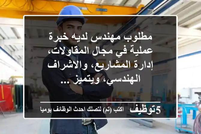 مطلوب مهندس لديه خبرة عملية في مجال المقاولات، إدارة المشاريع، والاشراف الهندسي، ويتميز ...