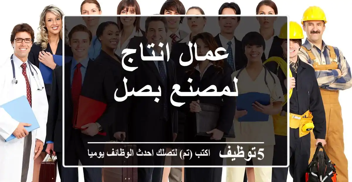 عمال انتاج لمصنع بصل