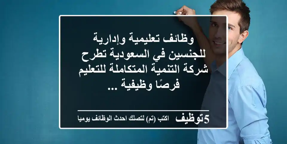 وظائف تعليمية وإدارية للجنسين في السعودية تطرح شركة التنمية المتكاملة للتعليم فرصًا وظيفية ...
