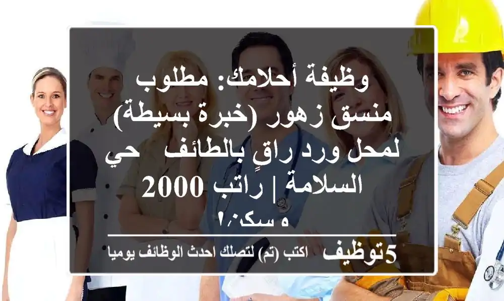 وظيفة أحلامك: مطلوب منسق زهور (خبرة بسيطة) لمحل ورد راقٍ بالطائف - حي السلامة | راتب 2000 وسكن!