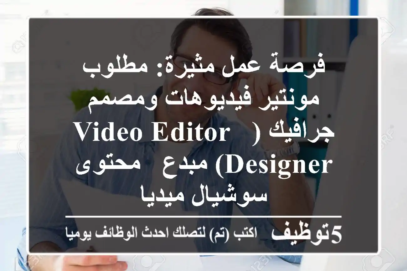 فرصة عمل مثيرة: مطلوب مونتير فيديوهات ومصمم جرافيك (Video Editor & Designer) مبدع - محتوى سوشيال ميديا