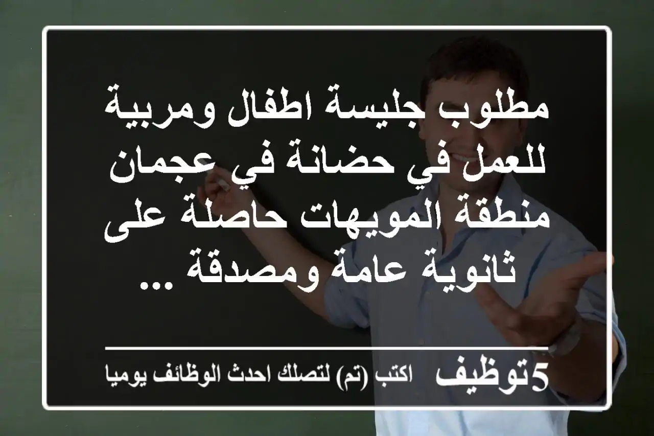مطلوب جليسة اطفال ومربية للعمل في حضانة في عجمان منطقة المويهات حاصلة على ثانوية عامة ومصدقة ...