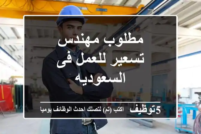 مطلوب مهندس تسعير للعمل فى السعوديه
