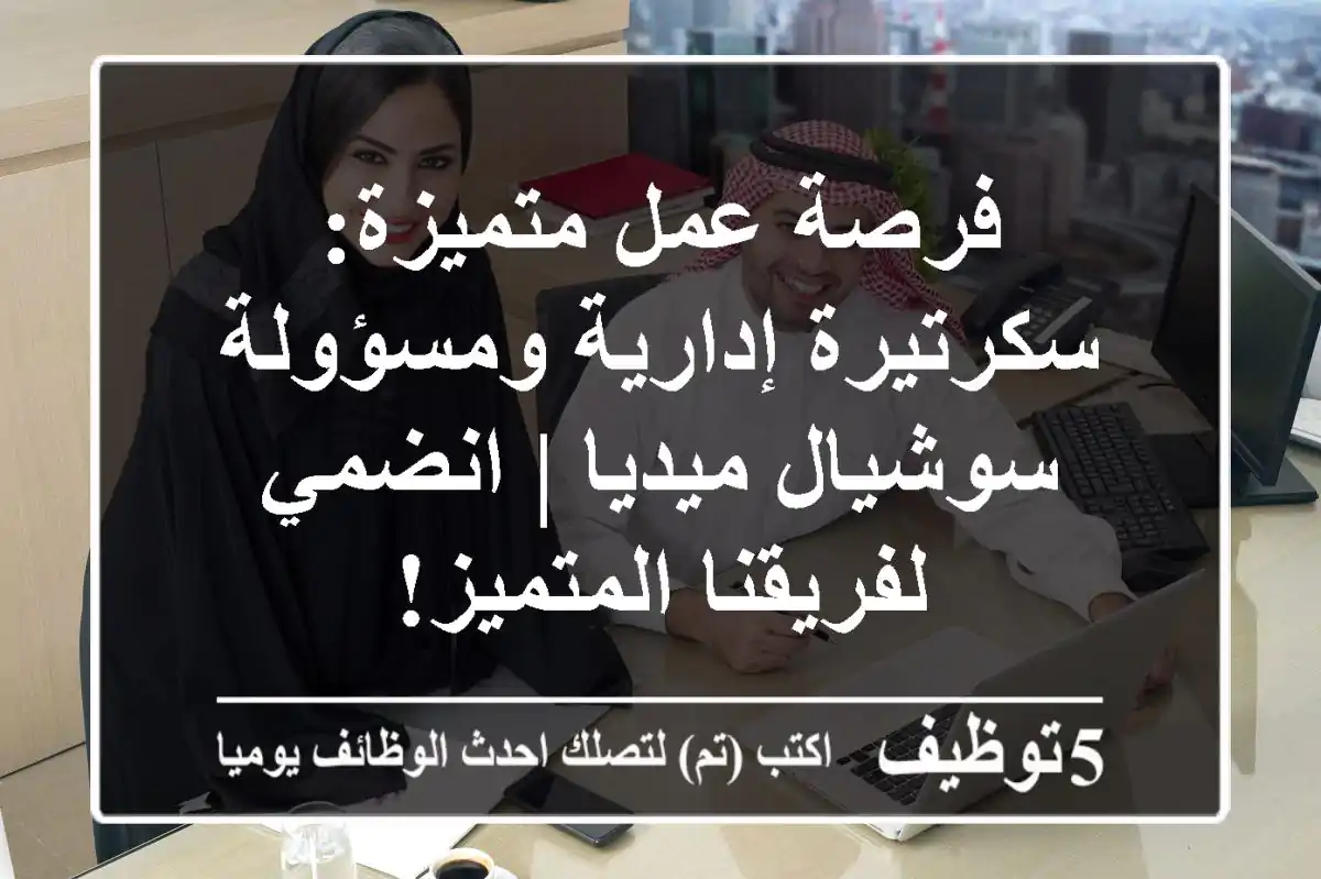 فرصة عمل متميزة: سكرتيرة إدارية ومسؤولة سوشيال ميديا | انضمي لفريقنا المتميز!