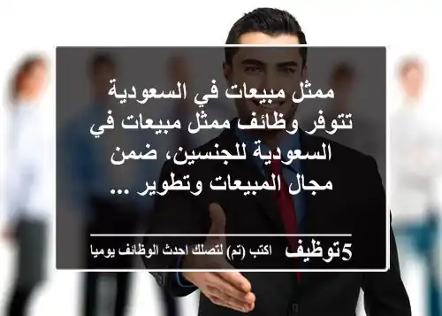 ممثل مبيعات في السعودية تتوفر وظائف ممثل مبيعات في السعودية للجنسين، ضمن مجال المبيعات وتطوير ...