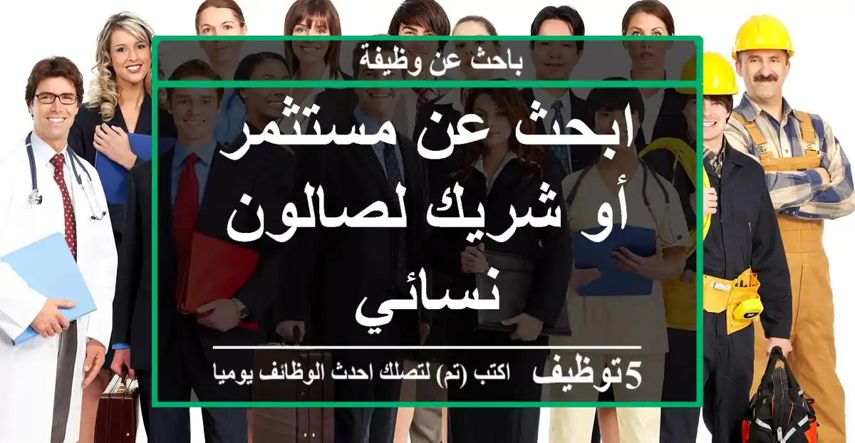 ابحث عن مستثمر أو شريك لصالون نسائي