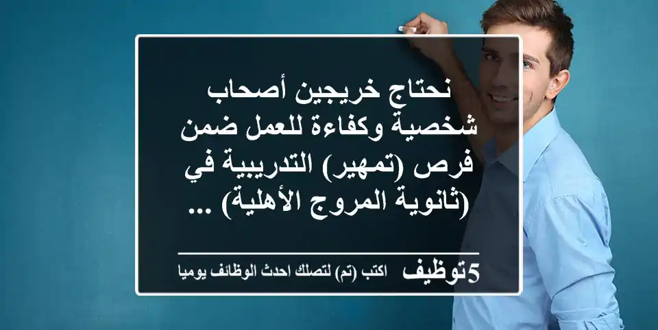 نحتاج خريجين أصحاب شخصية وكفاءة للعمل ضمن فرص (تمهير) التدريبية في (ثانوية المروج الأهلية) ...
