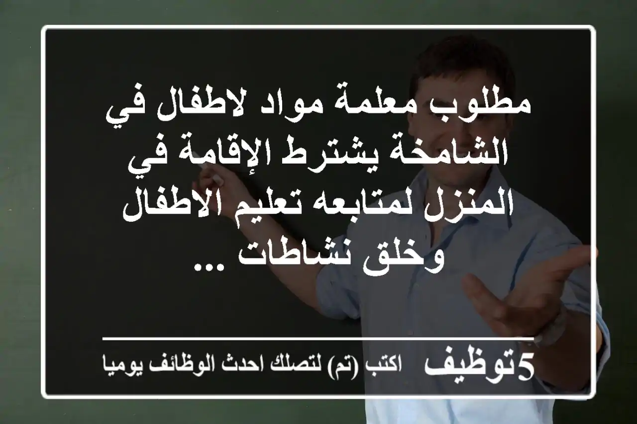 مطلوب معلمة مواد لاطفال في الشامخة يشترط الإقامة في المنزل لمتابعه تعليم الاطفال وخلق نشاطات ...