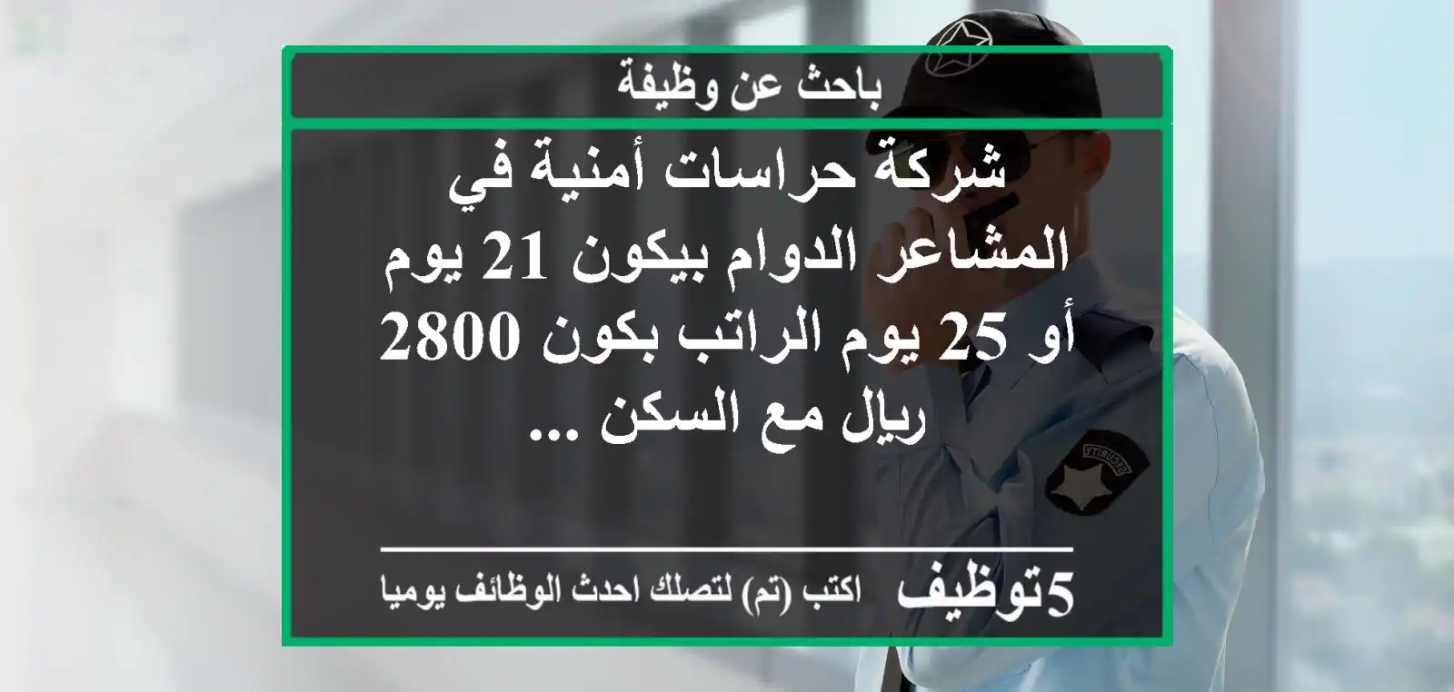 شركة حراسات أمنية في المشاعر الدوام بيكون 21 يوم أو 25 يوم الراتب بكون 2800 ريال مع السكن ...