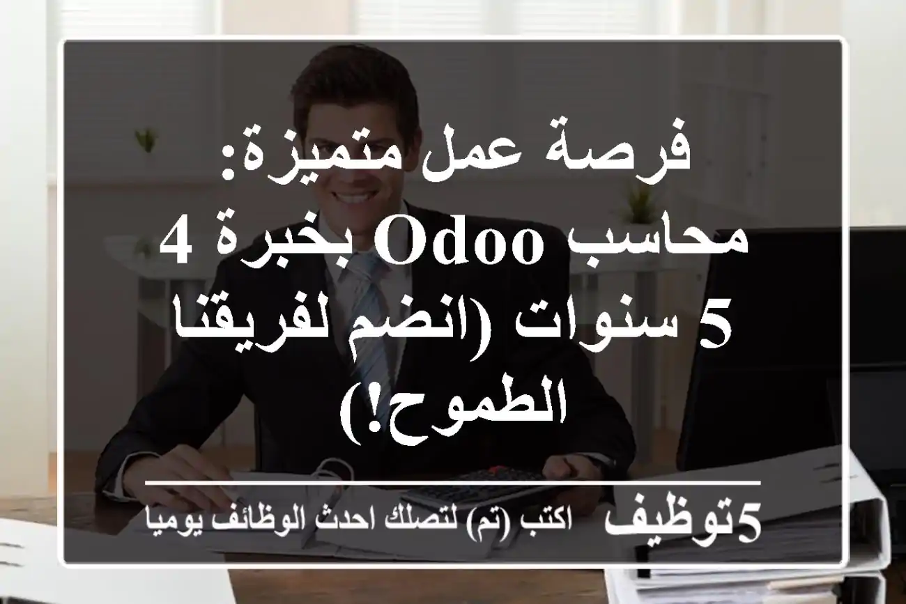 فرصة عمل متميزة: محاسب Odoo بخبرة 4-5 سنوات (انضم لفريقنا الطموح!)