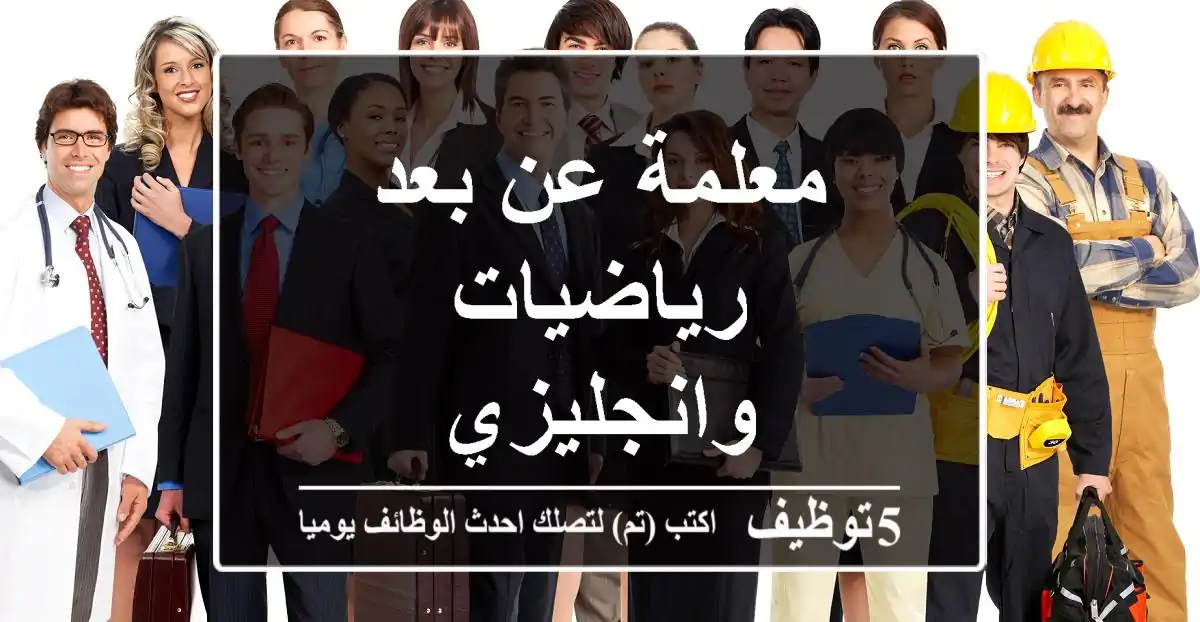 معلمة عن بعد رياضيات وانجليزي