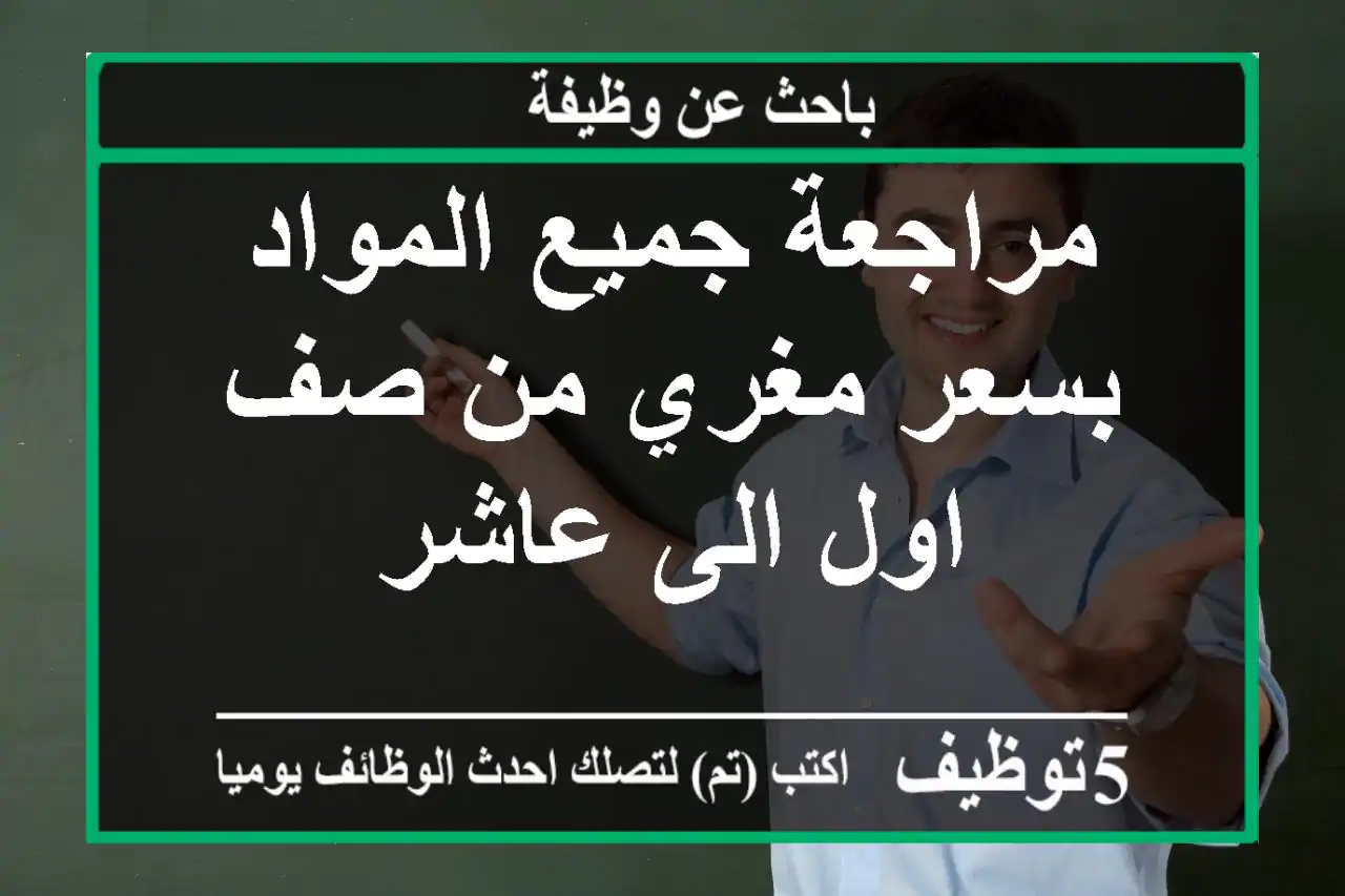 مراجعة جميع المواد بسعر مغري من صف اول الى عاشر