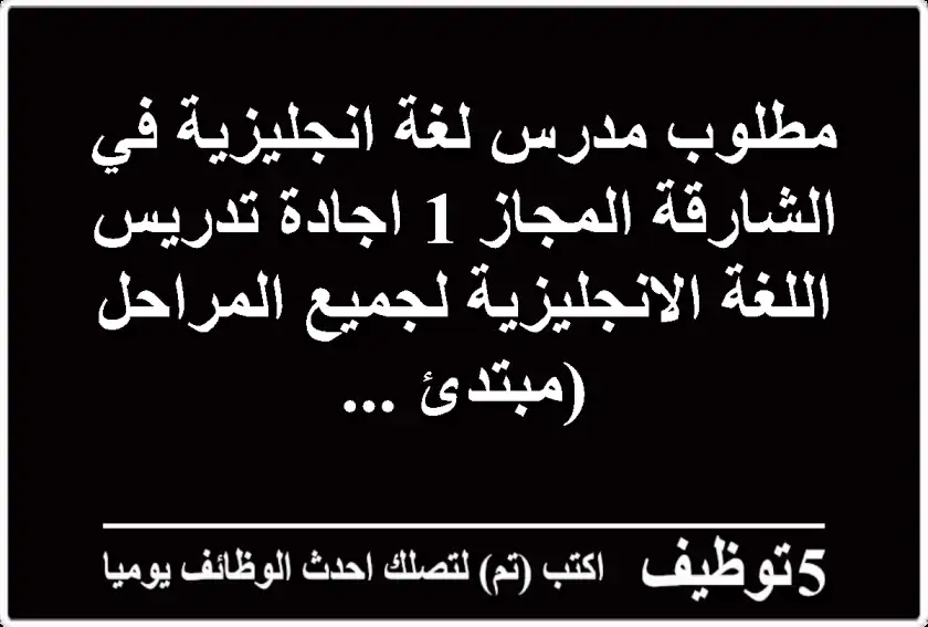 مطلوب مدرس لغة انجليزية في الشارقة المجاز 1 اجادة تدريس اللغة الانجليزية لجميع المراحل (مبتدئ ...