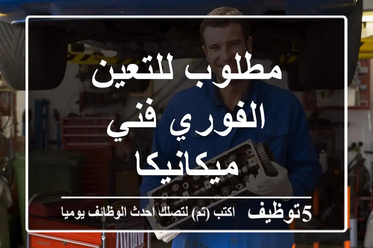 مطلوب للتعين الفوري فني ميكانيكا