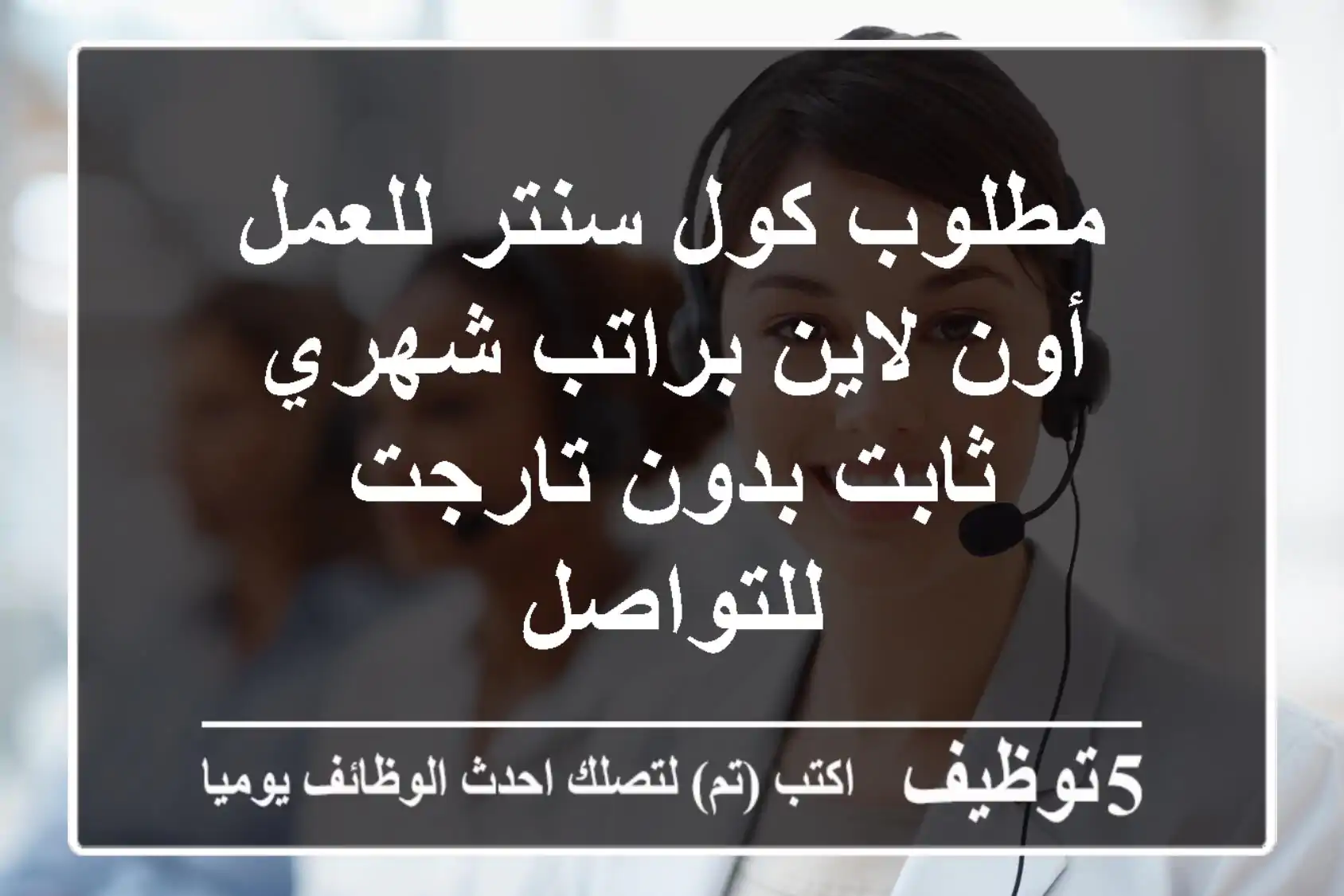 مطلوب كول سنتر للعمل أون لاين براتب شهري ثابت بدون تارجت للتواصل