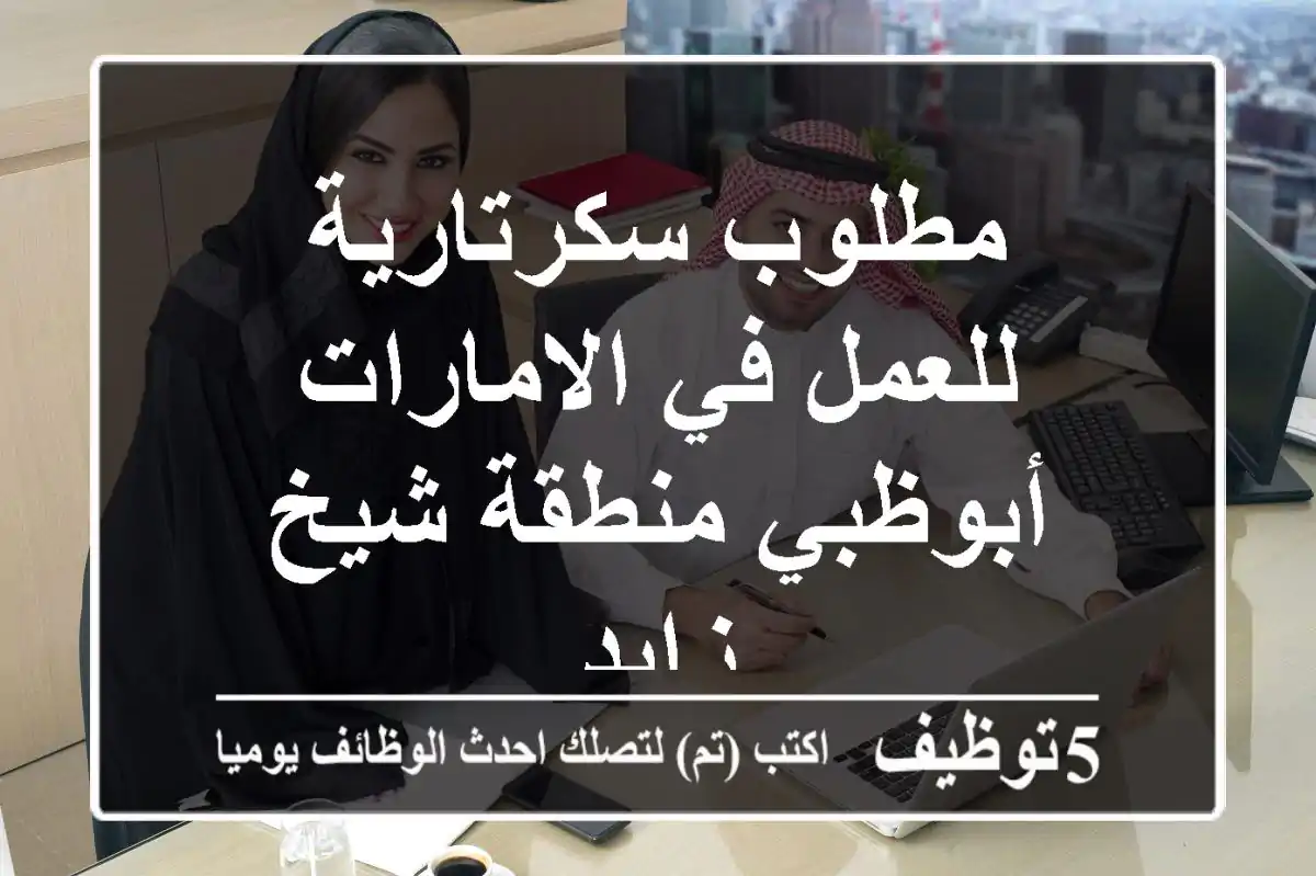مطلوب سكرتارية للعمل في الامارات أبوظبي منطقة شيخ زايد