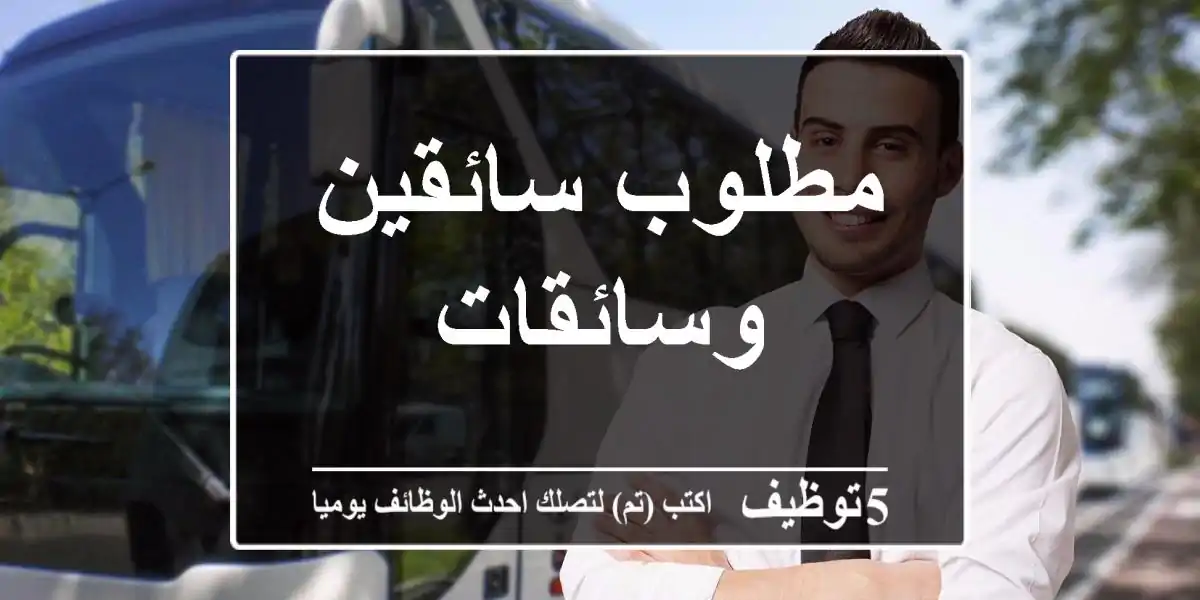 مطلوب سائقين وسائقات