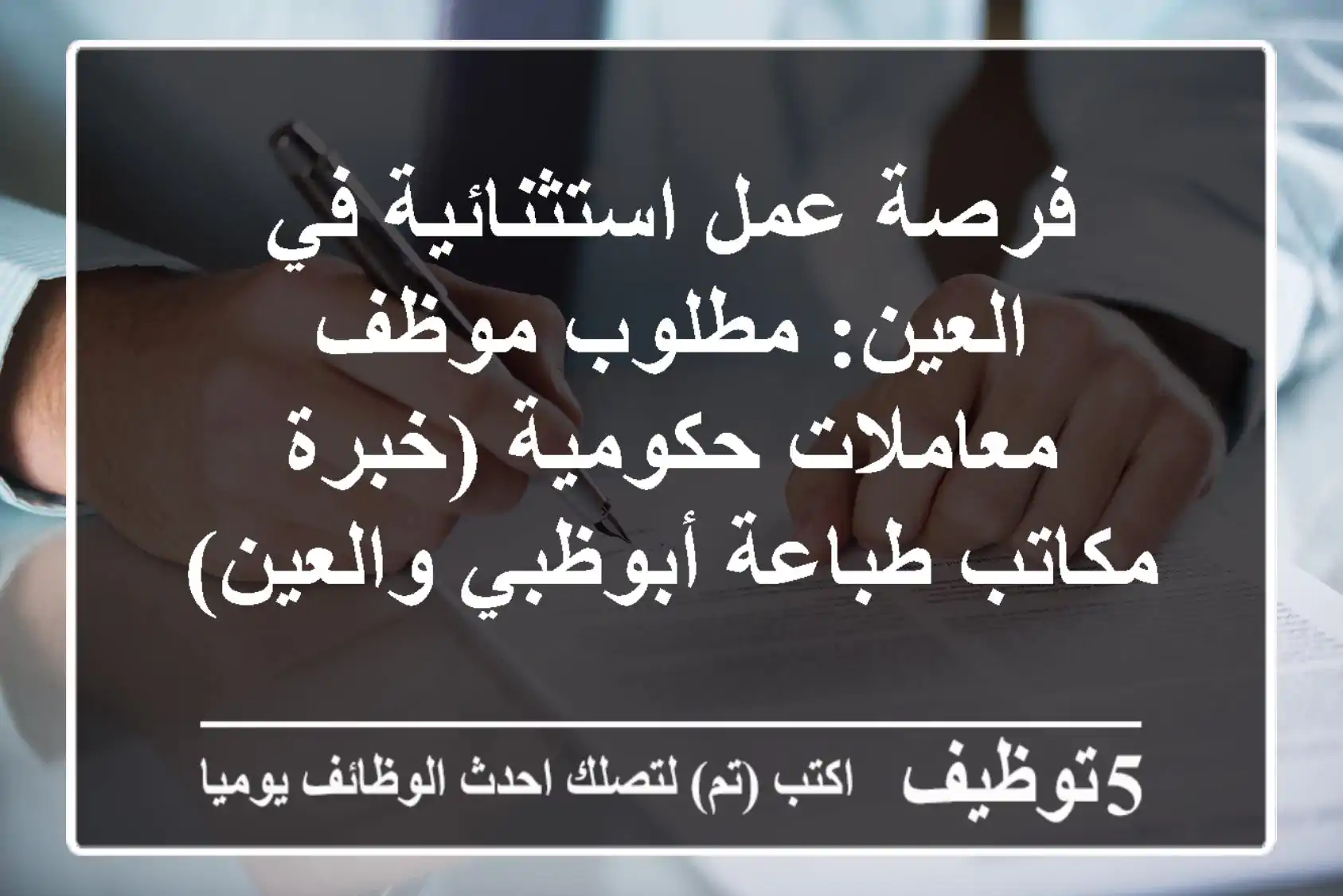 فرصة عمل استثنائية في العين: مطلوب موظف معاملات حكومية (خبرة مكاتب طباعة أبوظبي والعين)