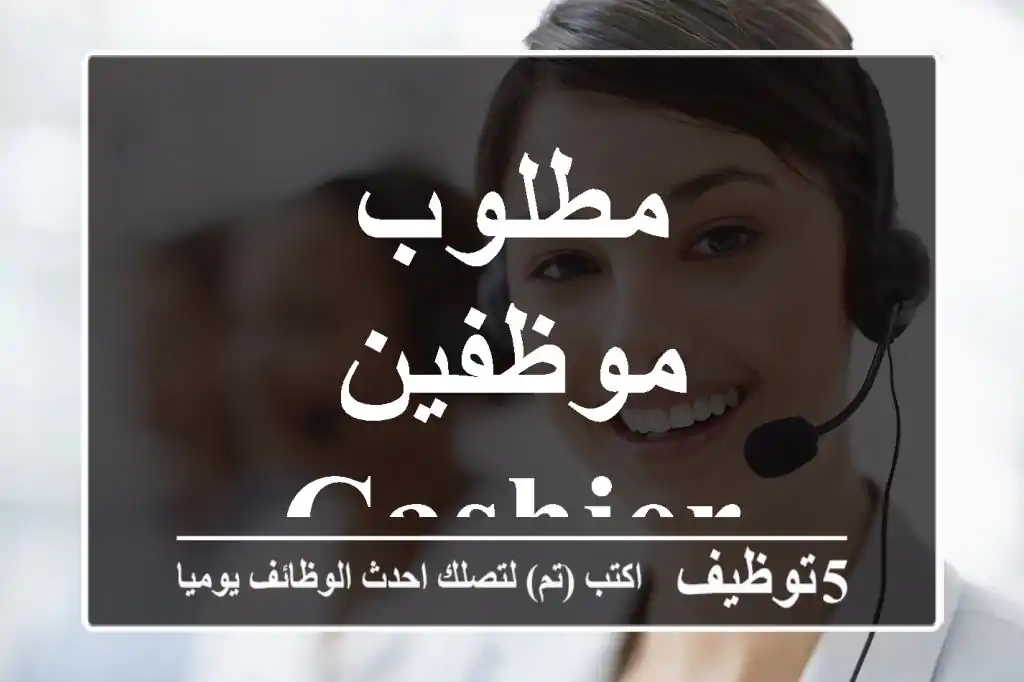 مطلوب موظفين cashier