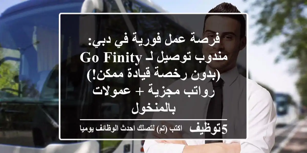 فرصة عمل فورية في دبي: مندوب توصيل لـ Go Finity (بدون رخصة قيادة ممكن!) - رواتب مجزية + عمولات بالمنخول