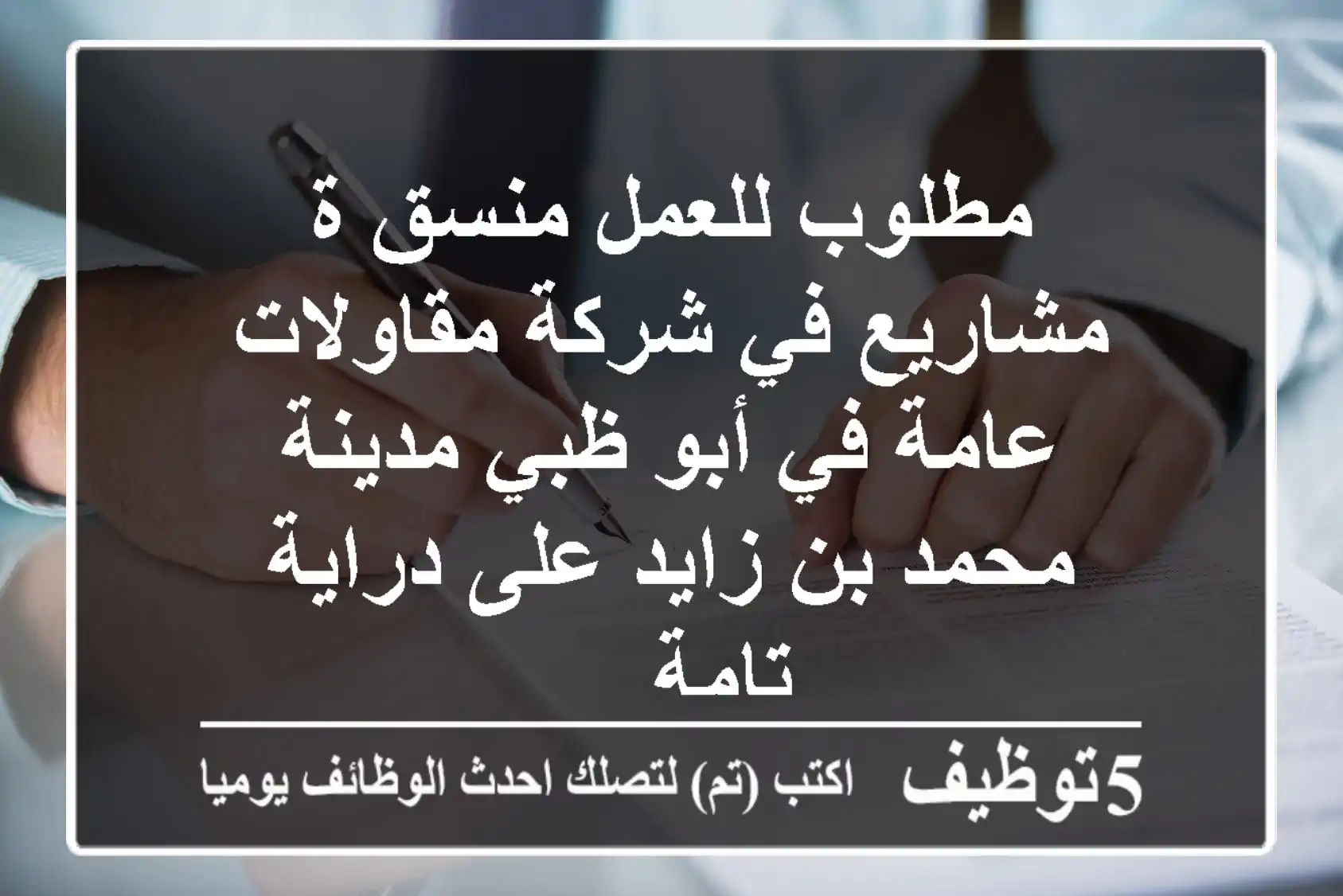 مطلوب للعمل منسق ة مشاريع في شركة مقاولات عامة في أبو ظبي مدينة محمد بن زايد على دراية تامة ...