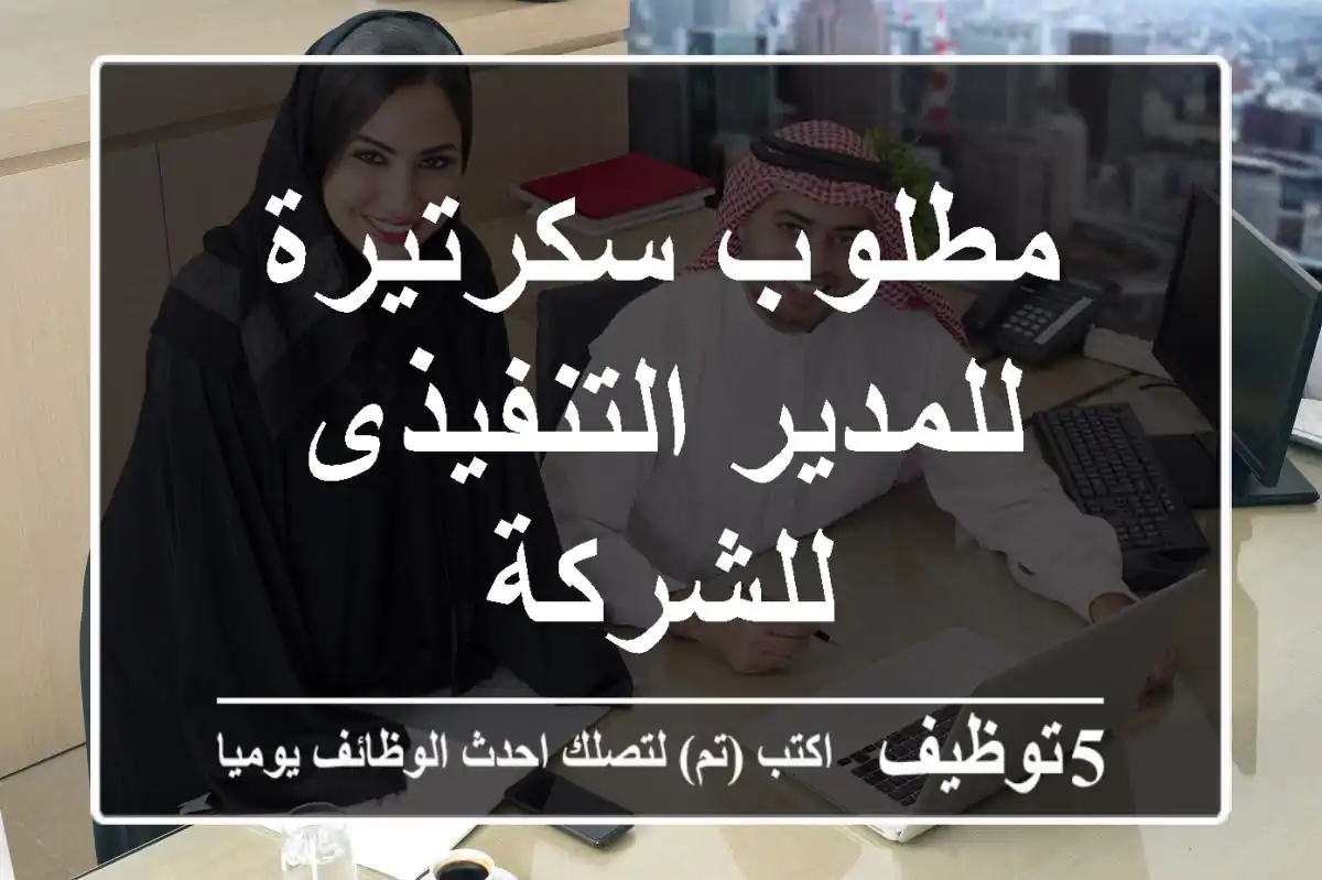 مطلوب سكرتيرة للمدير التنفيذى للشركة