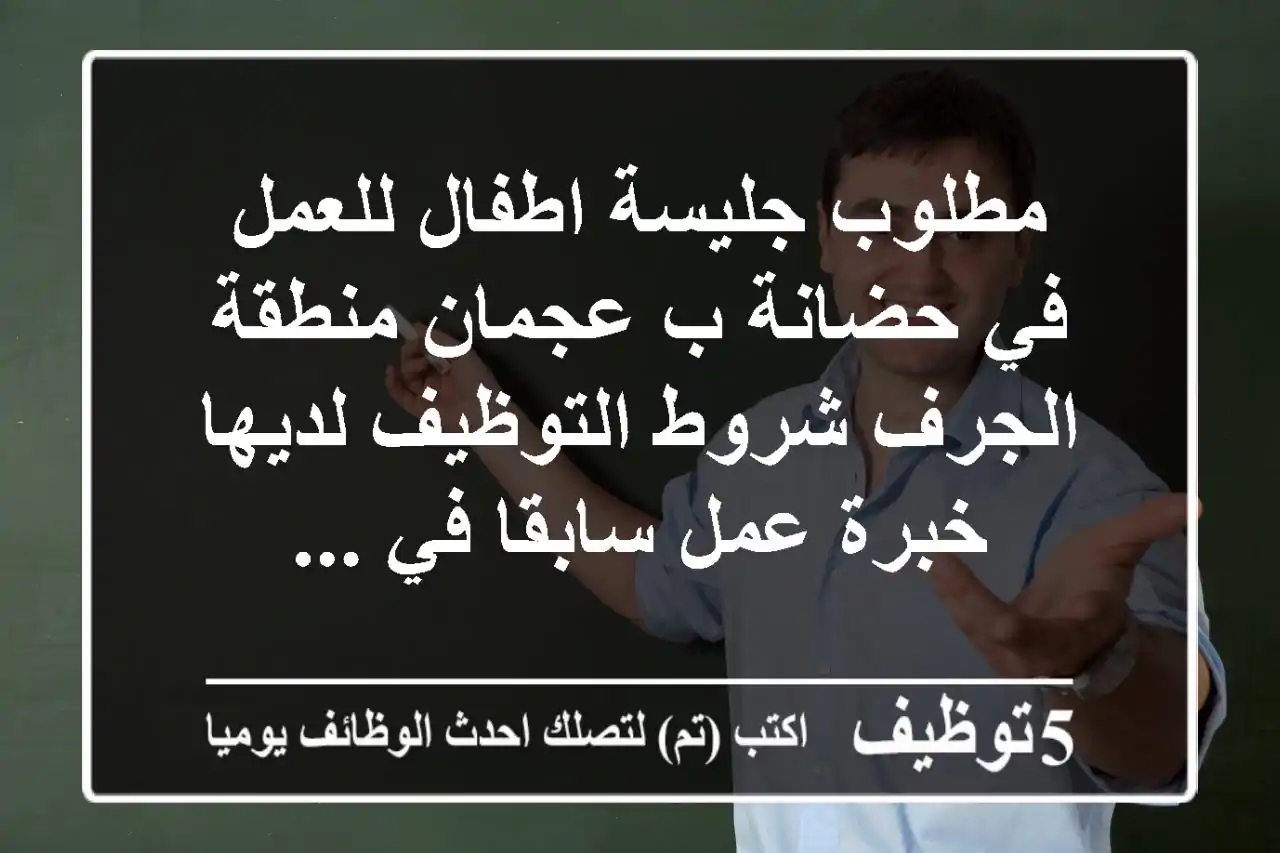 مطلوب جليسة اطفال للعمل في حضانة ب عجمان منطقة الجرف شروط التوظيف لديها خبرة عمل سابقا في ...