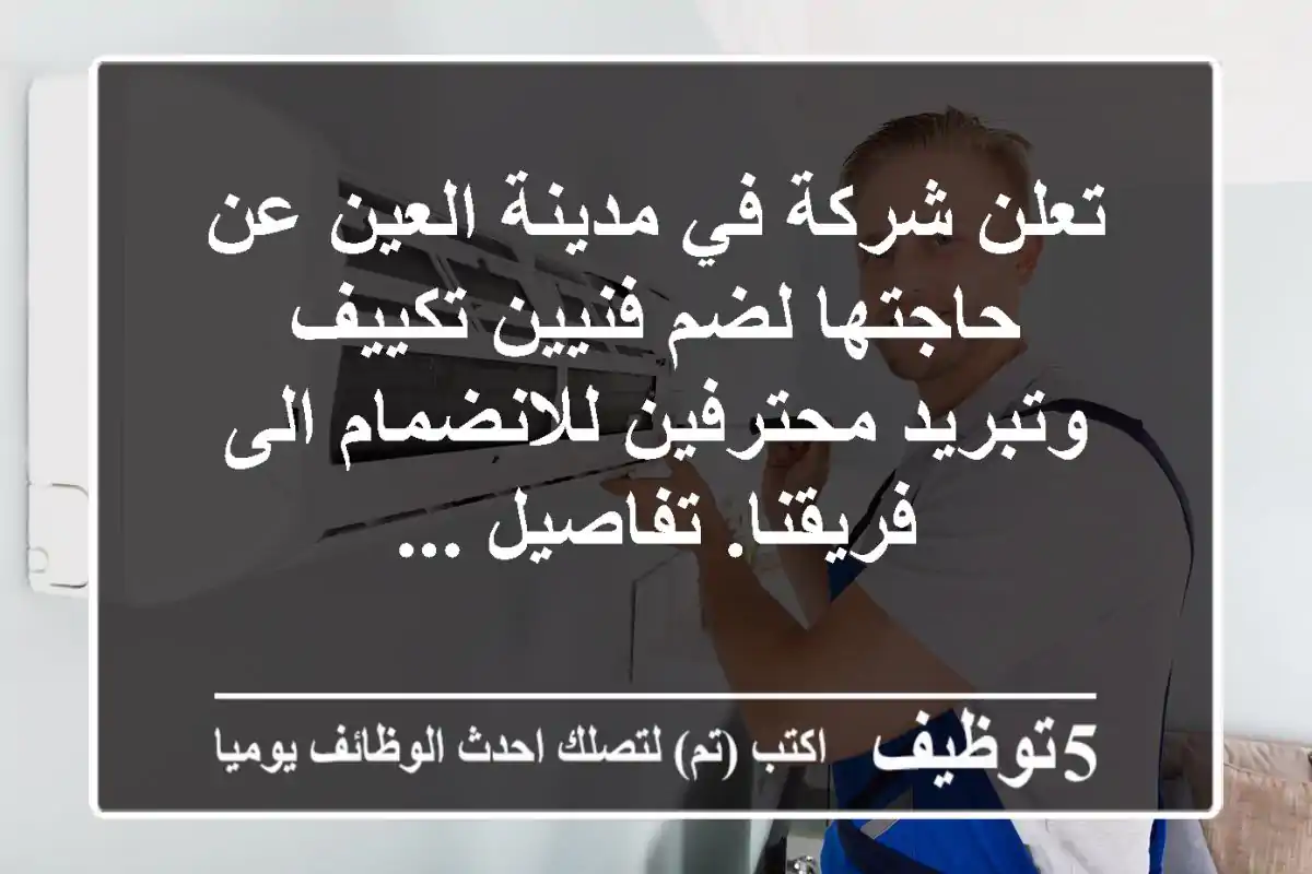 تعلن شركة في مدينة العين عن حاجتها لضم فنيين تكييف وتبريد محترفين للانضمام الى فريقنا. تفاصيل ...