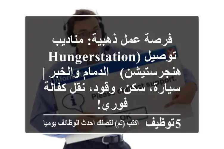 فرصة عمل ذهبية: مناديب توصيل (HungerStation / هنجرستيشن) - الدمام والخبر | سيارة، سكن، وقود، نقل كفالة فوري!
