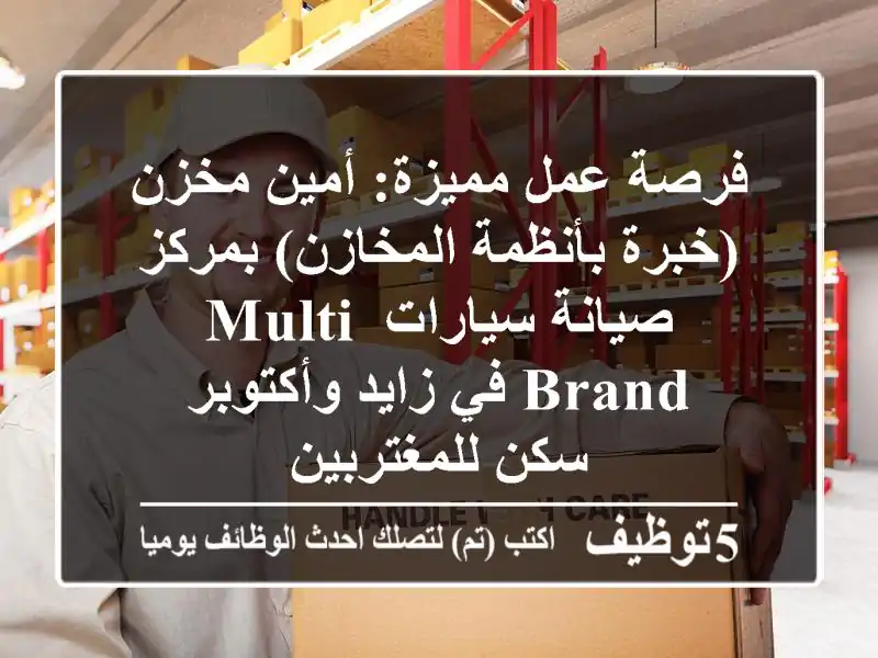 فرصة عمل مميزة: أمين مخزن (خبرة بأنظمة المخازن) بمركز صيانة سيارات Multi-brand في زايد وأكتوبر - سكن للمغتربين