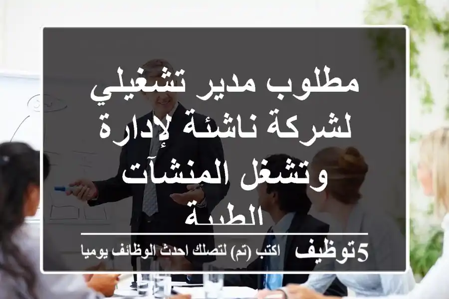 مطلوب مدير تشغيلي لشركة ناشئة لإدارة وتشغل المنشآت الطبية