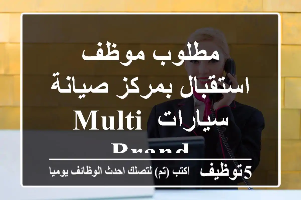 مطلوب موظف استقبال بمركز صيانة سيارات Multi-brand