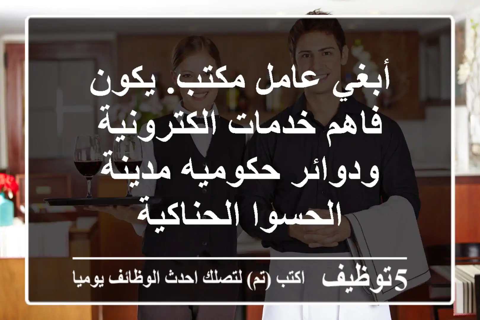 أبغي عامل مكتب. يكون فاهم خدمات الكترونية ودوائر حكوميه مدينة الحسوا الحناكية