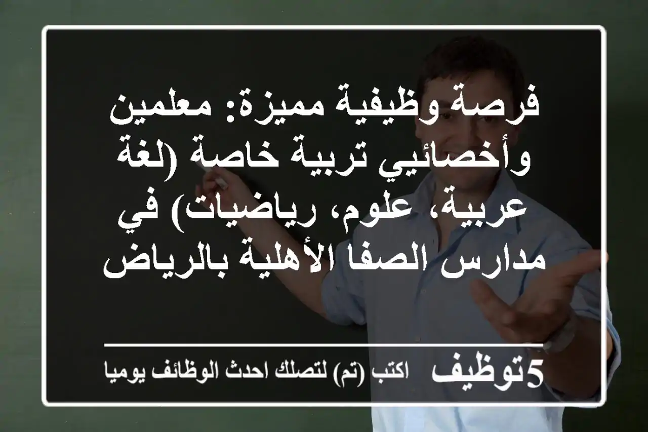 فرصة وظيفية مميزة: معلمين وأخصائيي تربية خاصة (لغة عربية، علوم، رياضيات) في مدارس الصفا الأهلية بالرياض