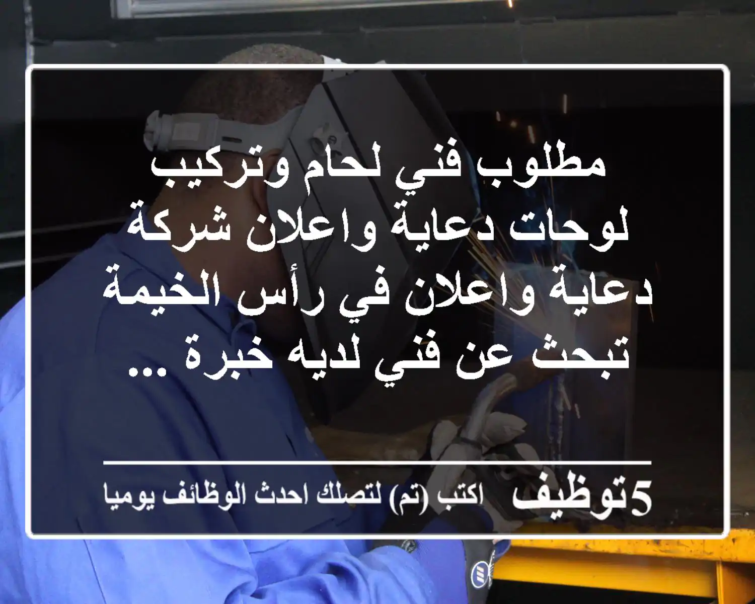 مطلوب فني لحام وتركيب لوحات دعاية واعلان شركة دعاية واعلان في رأس الخيمة تبحث عن فني لديه خبرة ...