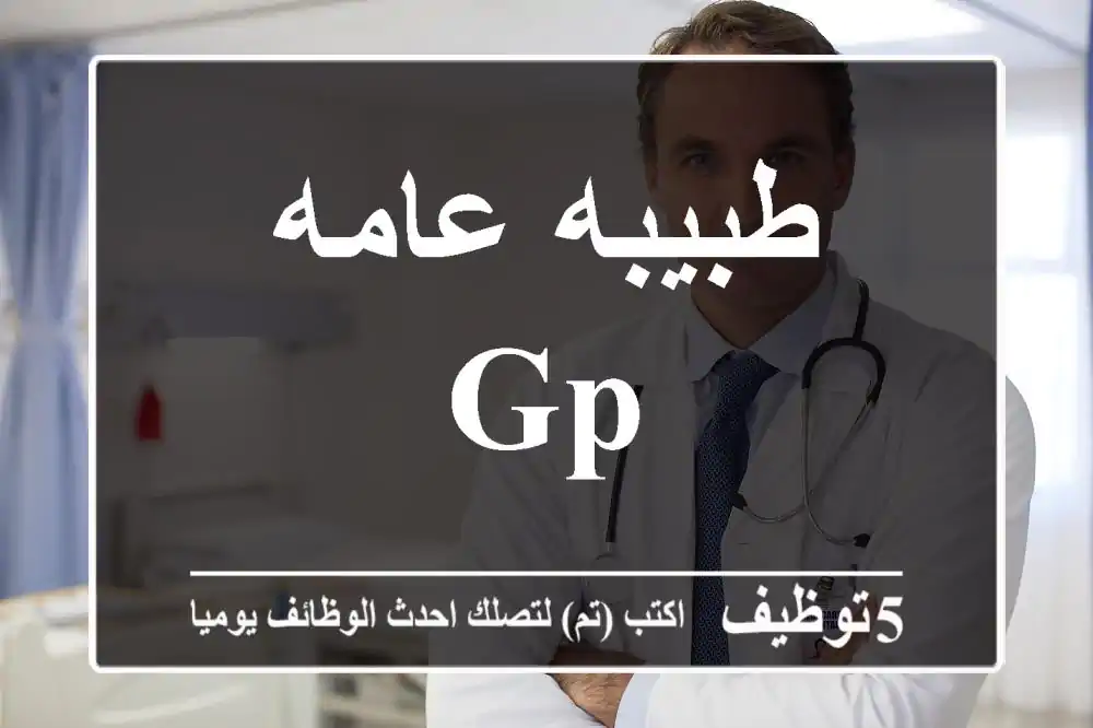 طبيبه عامه GP