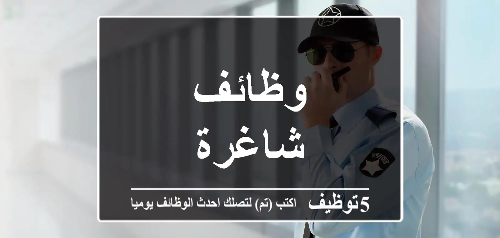 وظائف شاغرة